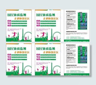 国民体质检测活动海报 dm图片