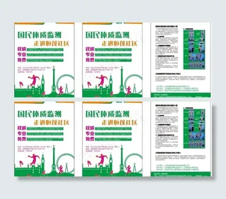 国民体质检测活动海报 dm图片