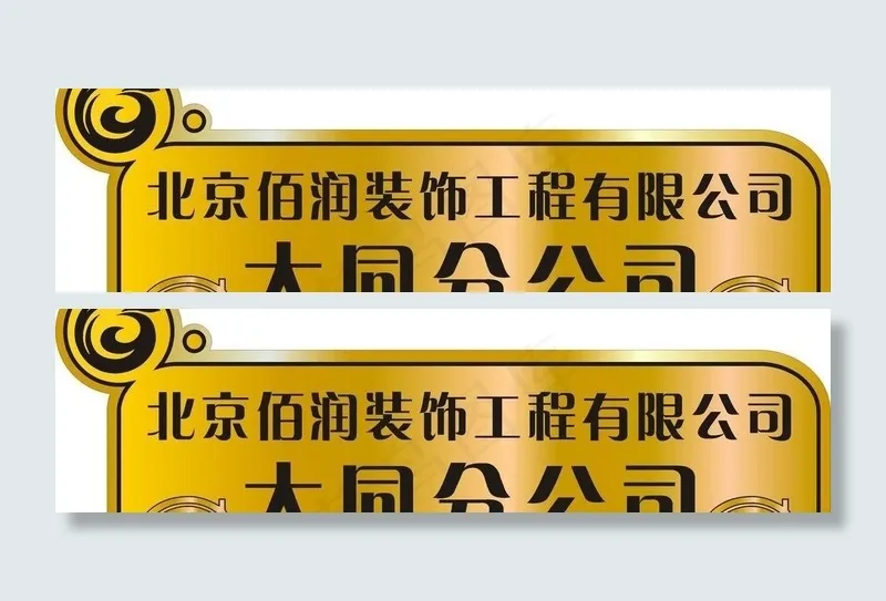 创意科室牌图片cdr矢量模版下载