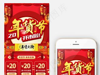 淘宝新年年货节手机端首页模板