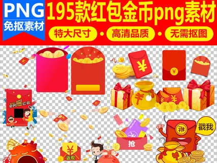 195款卡通红包金币新年红包素材免... 195款卡通红包金币新年红包素材免...