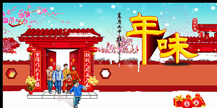 年味图片cdr矢量模版下载
