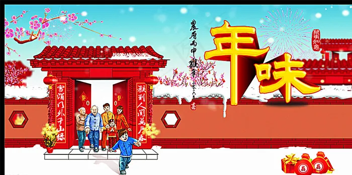 年味图片cdr矢量模版下载