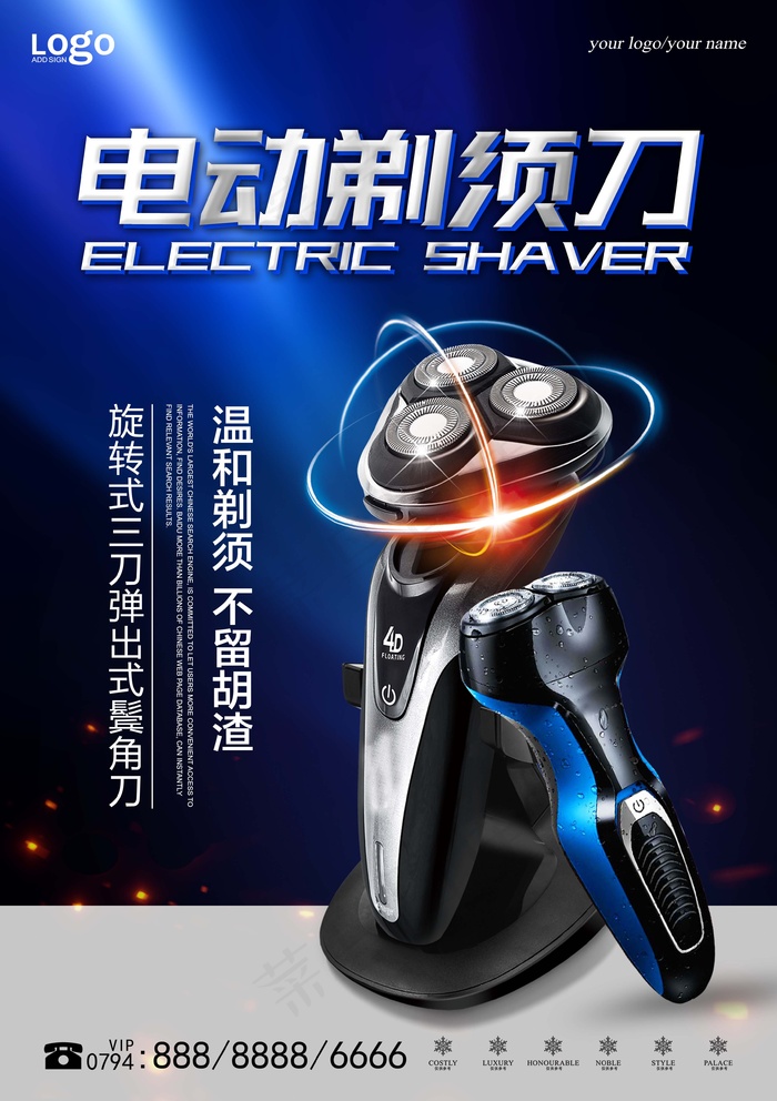 家电海报 品质小家电 剃须刀海报