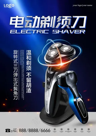 家电海报 品质小家电 剃须刀海报