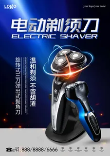 家电海报 品质小家电 剃须刀海报 家电海报 品质小家电 剃须刀海报