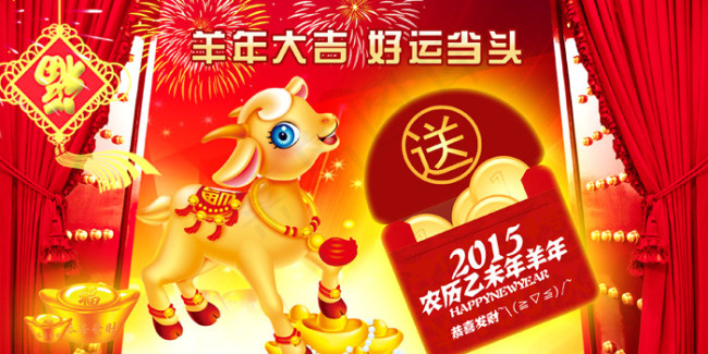 2015年羊年大吉好运当头psd模版下载