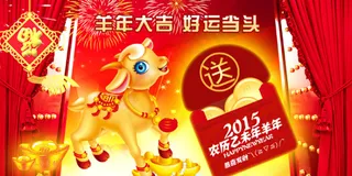 2015年羊年大吉好运当头