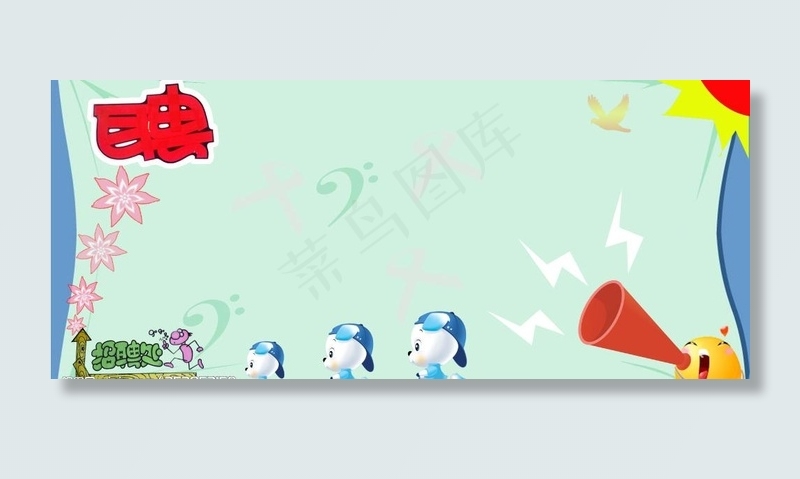 牌子 宣传牌 招聘牌子图片