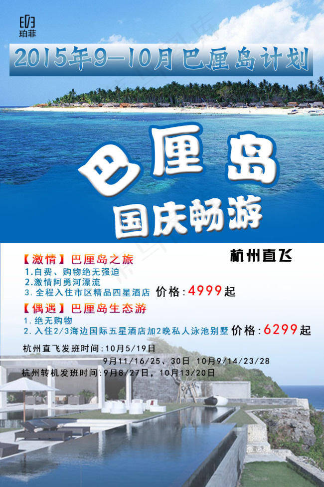 巴厘岛国庆旅游psd模版下载