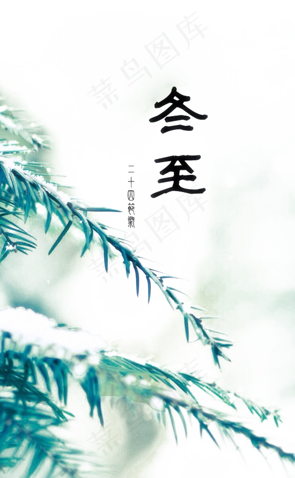 冬至节气海报艺术字体设计素材