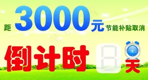 节能补贴倒计时图片