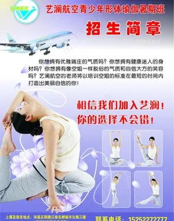 艺澜航空青年形体瑜伽宣传单图片