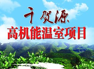 温室项目广告图片