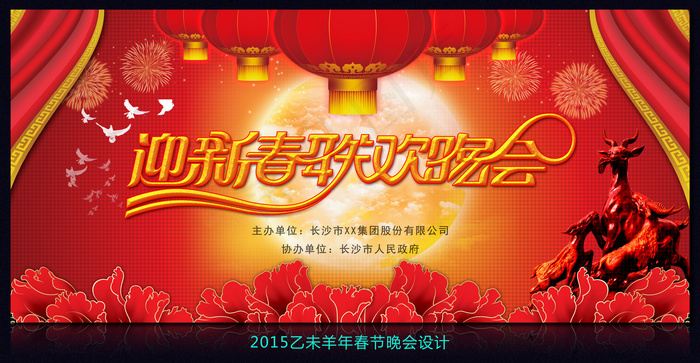 2015羊年迎新春春节晚会设计(9449X4358(DPI:300))psd模版下载