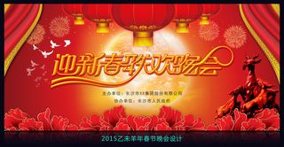 2015羊年迎新春春节晚会设计
