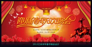 2015羊年迎新春春节晚会设计