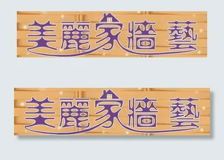 美丽家墙艺图片