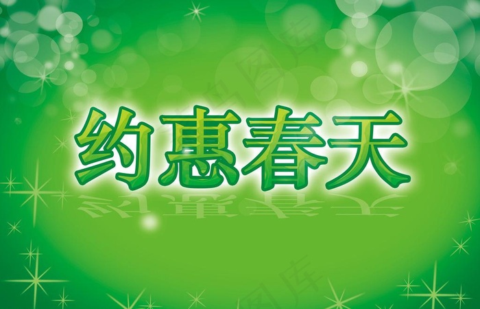约惠春天图片