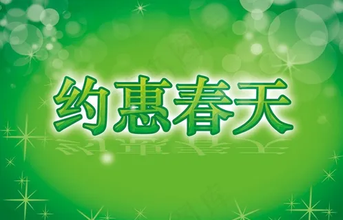 约惠春天图片