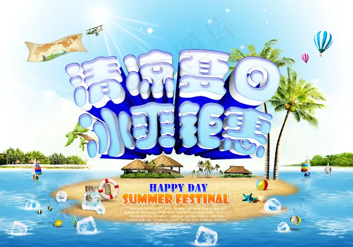 清凉夏日冰爽钜惠(5906X4134(DPI:300))psd模版下载