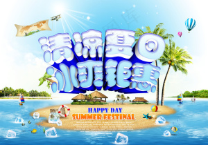 清凉夏日冰爽钜惠
