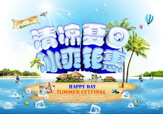 清凉夏日冰爽钜惠