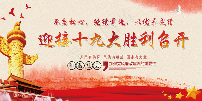 喜迎十九大共筑中国梦党建展板海报设...(7087X3543(DPI:150))psd模版下载