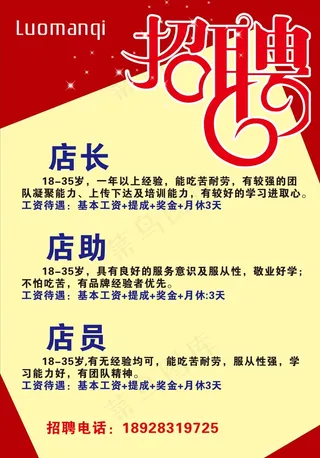 招聘艺术字创意海报图片