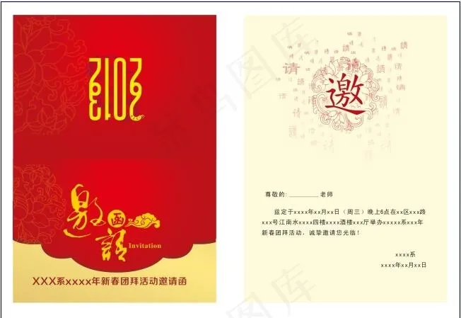 新春团拜邀请函psd模版下载