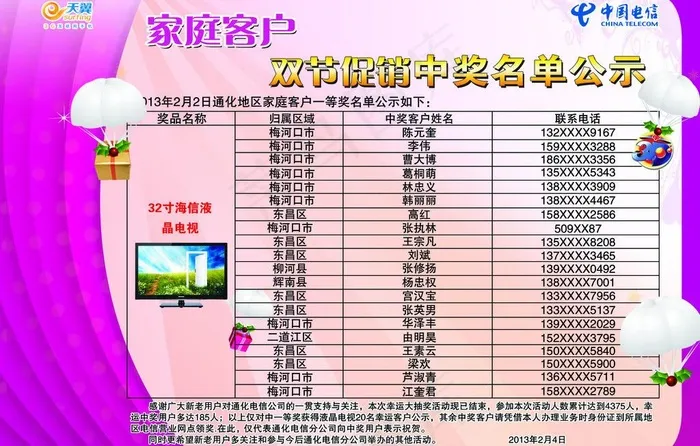 电信 抽奖 天翼 表格 电视图片psd模版下载