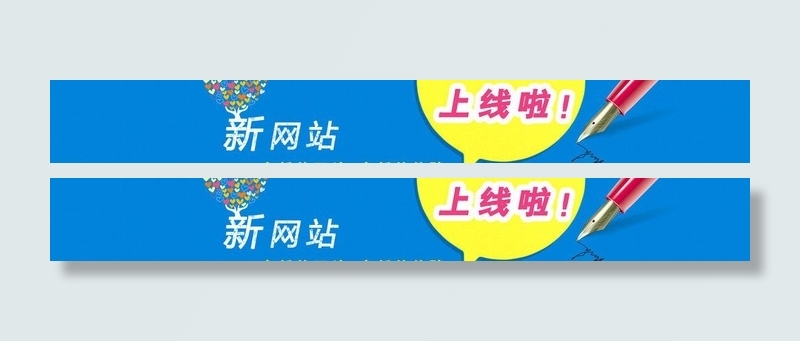 网站上线banner图片