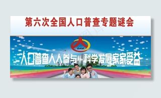 人口第六普查广告图图片