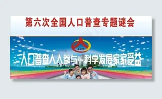 人口第六普查广告图图片