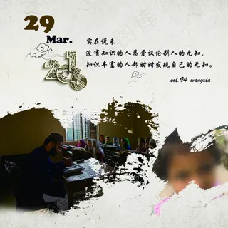 知识丰富的人却时时发现自己的无知。