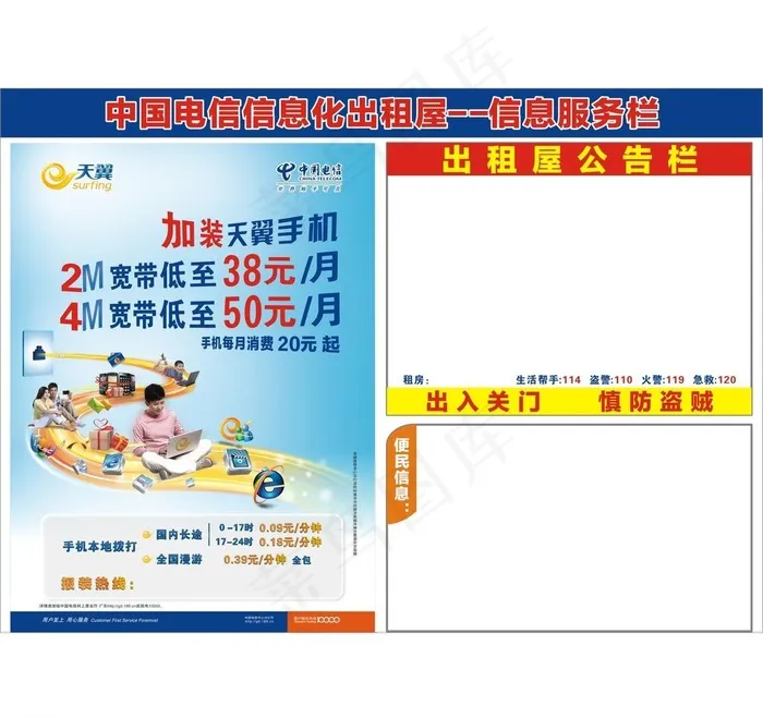 电信信息化出租屋 信息服务栏图片cdr矢量模版下载