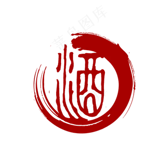 酒字复古印章素材,免抠元素