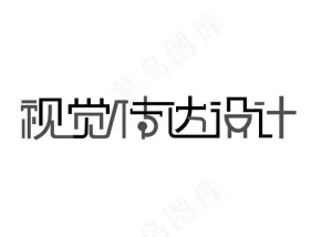 视觉传达设计