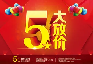 商场五一劳动节大放价促销海报