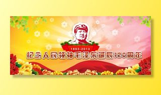 毛主席诞辰123周年展板