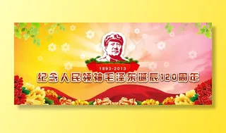 毛主席诞辰123周年展板