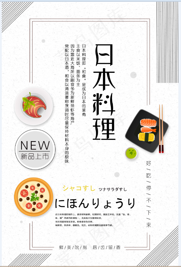 白色 暗纹背景餐饮海报 日式餐饮 日料 日式拉面 刺身 餐饮psd模版下载