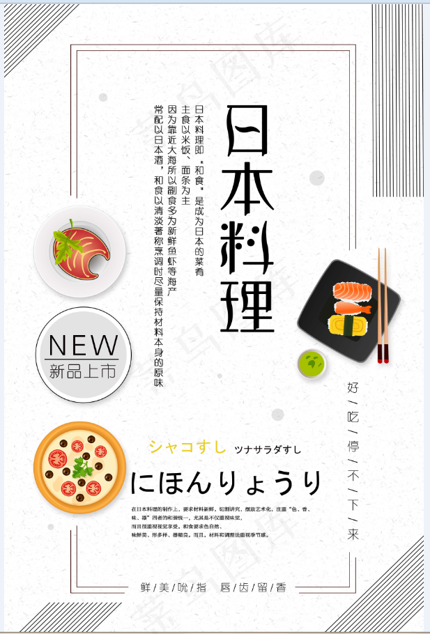 白色 暗纹背景餐饮海报 日式餐饮 日料 日式拉面 刺身 餐饮