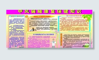 中锋偏瘫康复保健知识图片