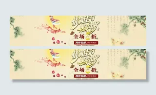 中秋促销banner图片