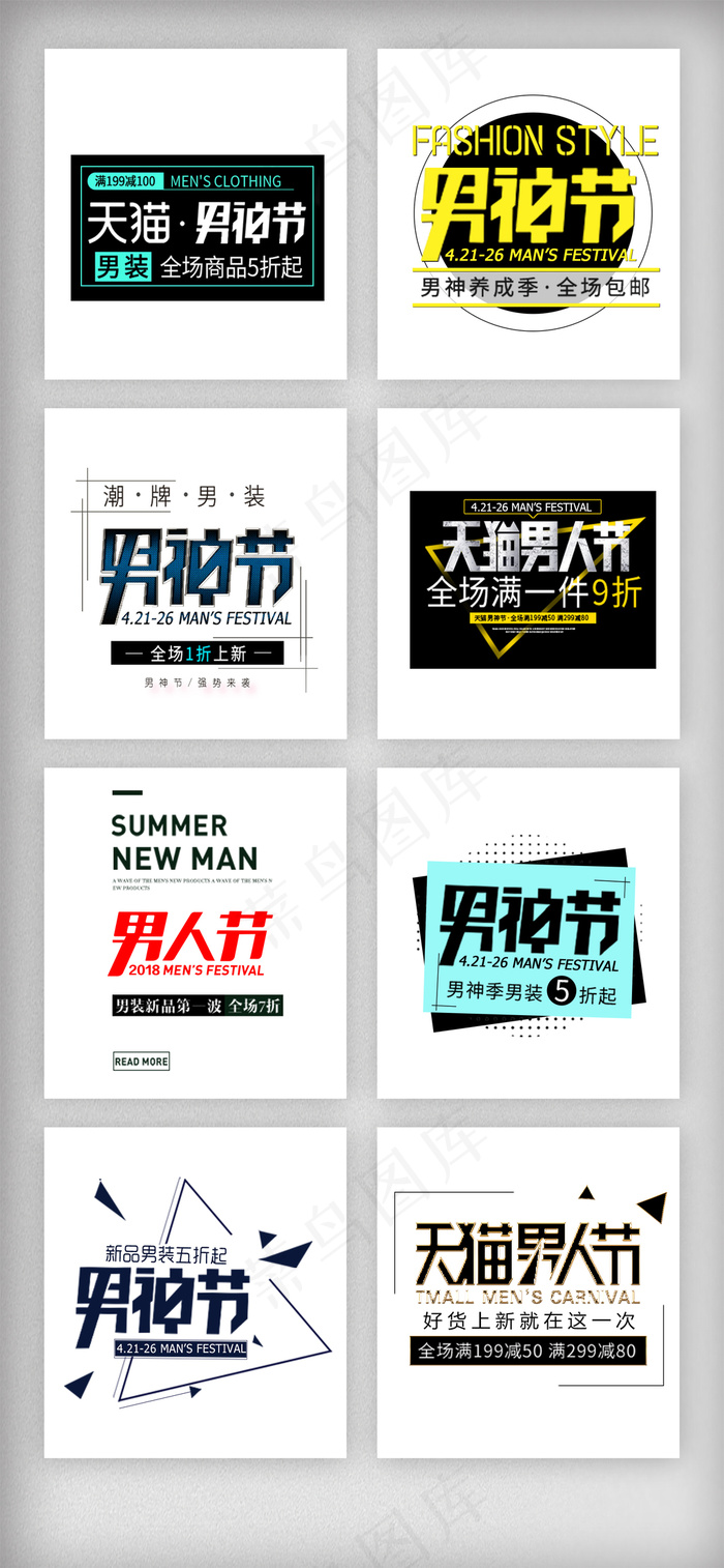 男神节男人节文字排版艺术字设计