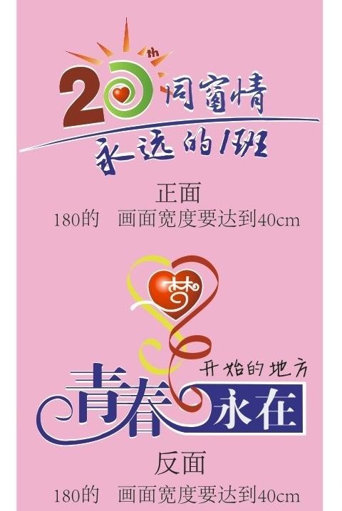 青春永在cdr图片cdr矢量模版下载