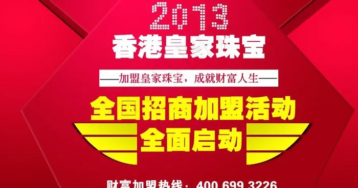 珠宝招商加盟海报图片psd模版下载