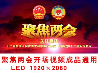 2017聚焦两会成品视频