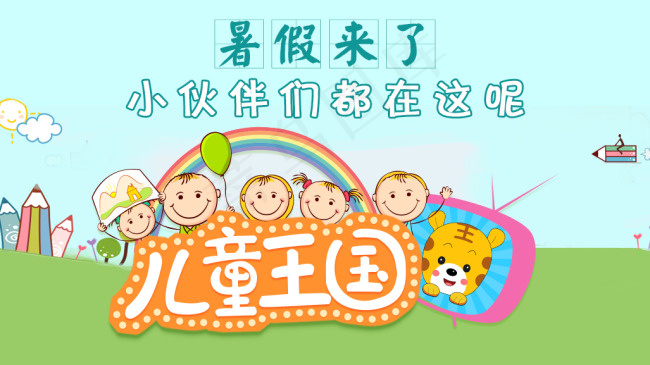 儿童王国暑假来了psd模版下载